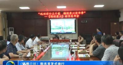 《锦绣澴川》新书首发式举行