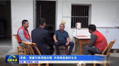 孝昌：党建引领湾组治理  共同缔造美好生活