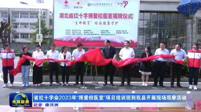 省红十字会2023年“博爱校医室”项目培训班到我县开展现场观摩活动