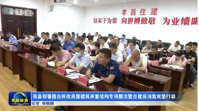 我县部署擅自拆改房屋建筑承重结构专项整治暨自建房消危攻坚行动
