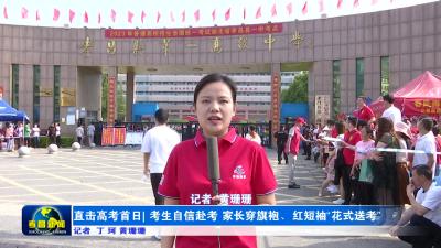 直击高考首日| 考生自信赴考 家长穿旗袍、红短袖“花式送考”