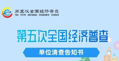 @孝昌人，事关你我！第五次全国经济普查来了