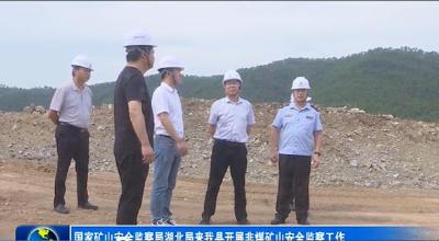 国家矿山安全监察局湖北局来我县开展非煤矿山安全监察工作
