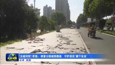 “五城同创”| 孝昌：修复公园破损路面 守护居民“脚下安全”