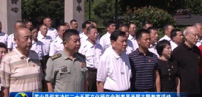 罗山县何家冲红二十五军文化研究会到孝昌开展主题教育活动