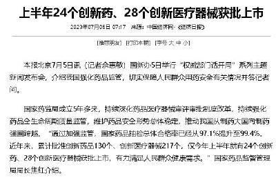 上半年24个创新药、28个创新医疗器械获批上市