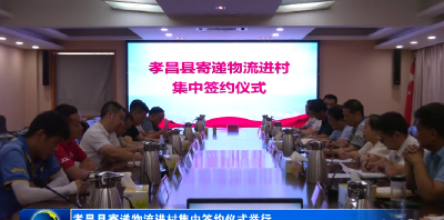 孝昌县寄递物流进村集中签约仪式举行