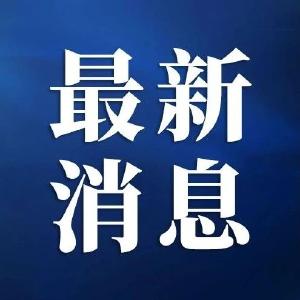 11部门联合部署！清理整治这类行为