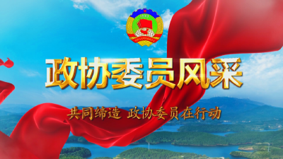 政协委员风采 | 周翠英：巾帼女杰不言败 心怀大爱显担当