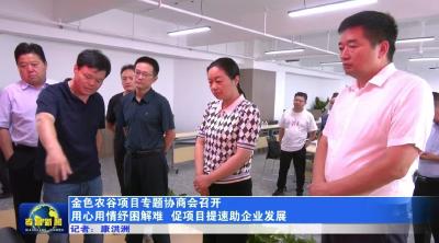 金色农谷项目专题协商会召开  用心用情纾困解难  促项目提速助企业发展