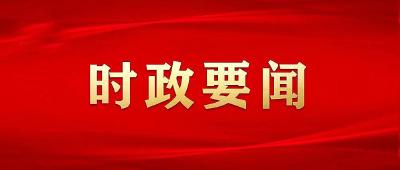 习近平主持召开中央全面深化改革委员会第二次会议