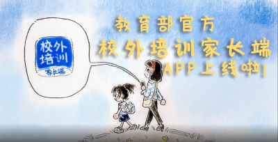 全国校外教育培训监管与服务综合平台正式上线