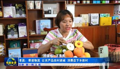 孝昌：寄递物流 让农产品出村进城 消费品下乡进村