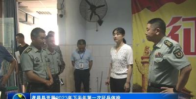 孝昌县开展2023年下半年第一次征兵体检