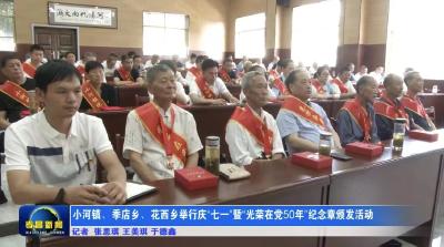 小河镇、季店乡、花西乡举行庆“七一”暨“光荣在党50年”纪念章颁发活动