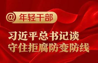 @年轻干部，习近平总书记谈守住拒腐防变防线