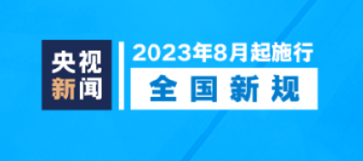 明天起，这些新规将影响你我生活