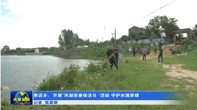 季店乡：开展“河湖巡查保洁日 ”活动  守护水清岸绿