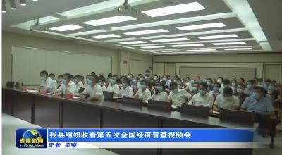 我县组织收看第五次全国经济普查视频会