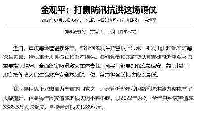 金观平：打赢防汛抗洪这场硬仗
