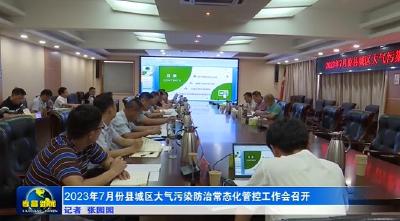 2023年7月份县城区大气污染防治常态化管控工作会召开