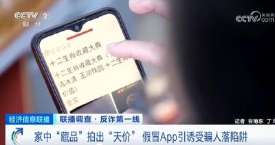 孝昌：家中“藏品”拍出“天价”虚假App引诱受骗人落陷阱（一）