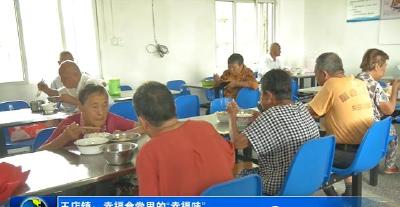 王店镇：幸福食堂里的“幸福味”