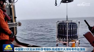 中国第13次北冰洋科学考察队完成首次大洋科考作业演练