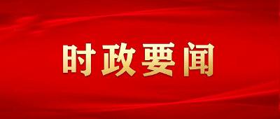 中央政治局召开会议 分析研究当前经济形势和经济工作