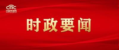 习近平：不断深化对党的理论创新的规律性认识 在新时代新征程上取得更为丰硕的理论创新成果