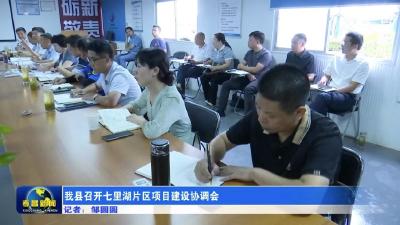 我县召开七里湖片区项目建设协调会