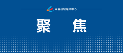 孝昌丰山：民主生活议事会 协商解决农田灌溉问题