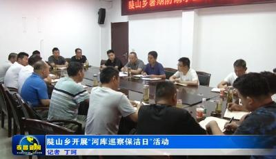 陡山乡开展“河库巡察保洁日”活动