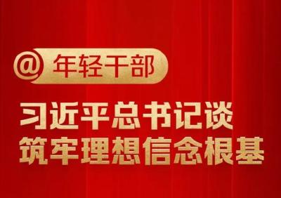 @年轻干部，习近平总书记谈筑牢理想信念根基