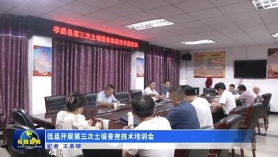 我县开展第三次土壤普查技术培训会