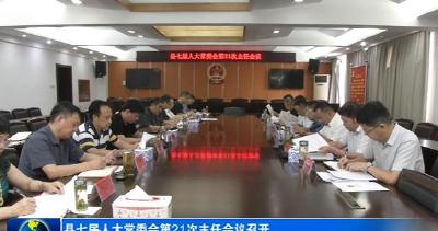县七届人大常委会第 21 次主任会议召开