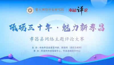 孝昌网评大赛吸引全国优秀作者积极参赛
