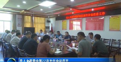 县人大常委会第22次主任会议召开