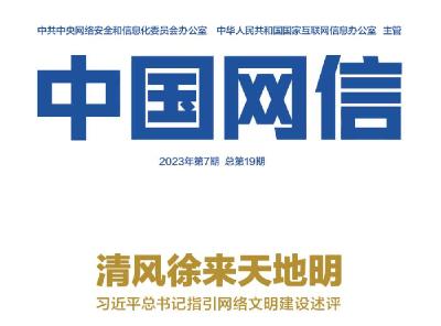 清风徐来天地明——习近平总书记指引网络文明建设述评