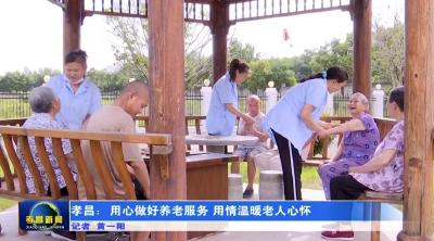 孝昌：用心做好养老服务  用情温暖老人心怀