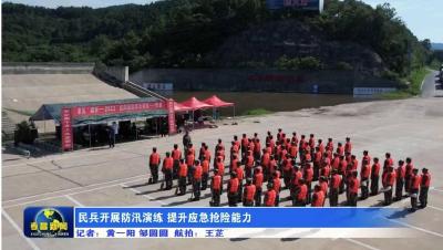 民兵开展防汛演练 提升应急抢险能力