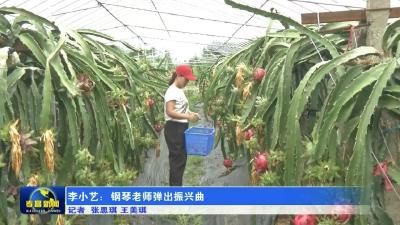 李小艺：钢琴老师弹出振兴曲