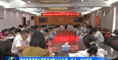 政协孝昌县第七届委员会第24次主席（扩大）会议召开