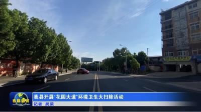 我县开展“花园大道”环境卫生大扫除活动