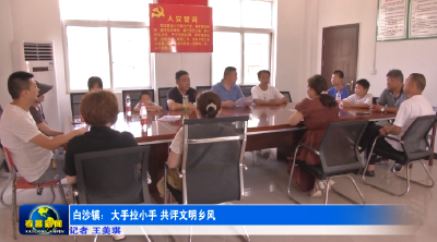 孝昌白沙镇：大手拉小手 共评文明乡风