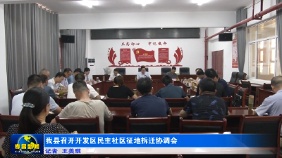 我县召开开发区民主社区征地拆迁协调会