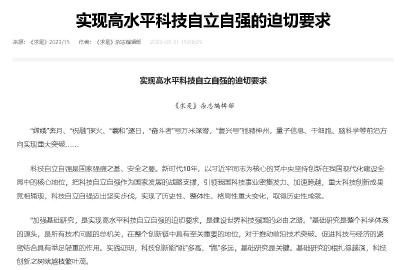 《求是》杂志编辑部：实现高水平科技自立自强的迫切要求