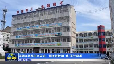 国网孝昌县供电公司：服务进校园  “电”亮开学季