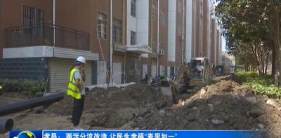 孝昌：雨污分流改造 让民生幸福“表里如一”