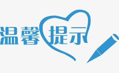 省教育厅发布重要提示！事关全省大学生